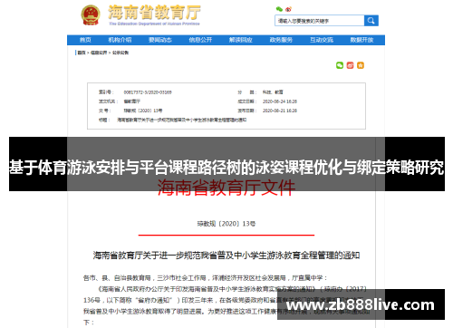 基于体育游泳安排与平台课程路径树的泳姿课程优化与绑定策略研究