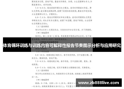 体育循环训练与训练内容可解释性报告节奏图示分析与应用研究